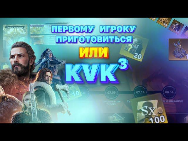 Viking Rise - Старт KVK3 / Советы #vikingrise #викинграйс #квк3