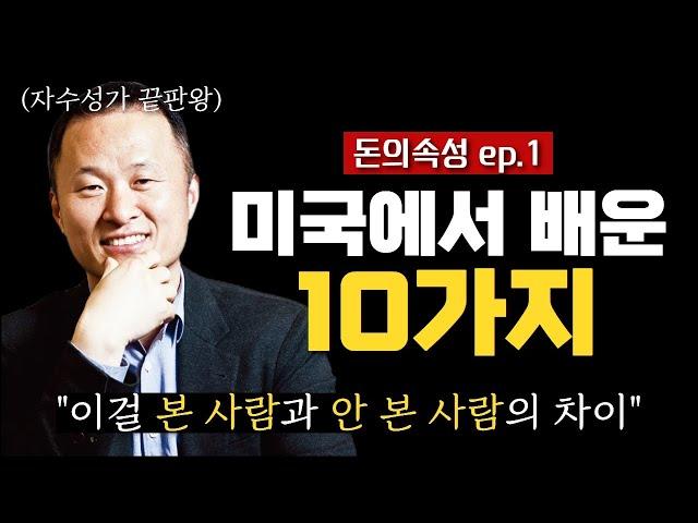 [북콘서트1화] 미국 농장에서 배운 10가지 지혜와 부의 법칙