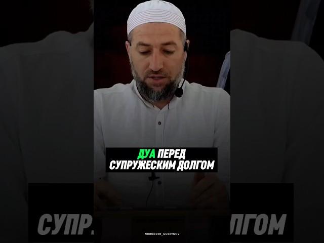 ДУА ПЕРЕД СУПРУЖЕСКИМ ДОЛГОМ.  #ислам #религия #наставление #семья