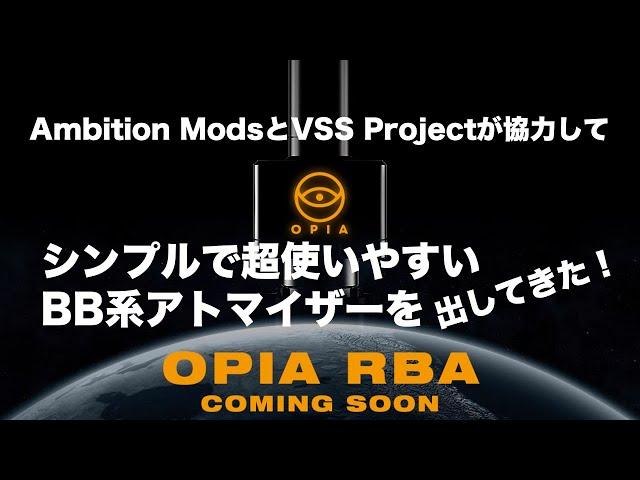 シンプルで超使いやすいBB系アトマイザーを出してきた！ OPIA RBA by Ambition Mods, VSS Project