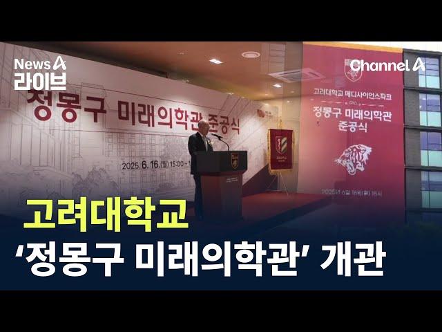 고려대 ‘정몽구 미래의학관’ 개관 / 채널A / 뉴스A 라이브