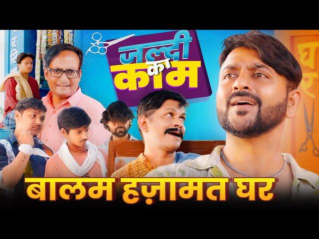 Jaldi Ka Kaam || Balam Hajamat Ghar || जल्दी का काम || बालम हजामत घर || Nazarbattu Shorts