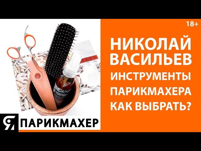 Инструменты парикмахера, как выбрать? Николай Васильев делится своим опытом.
