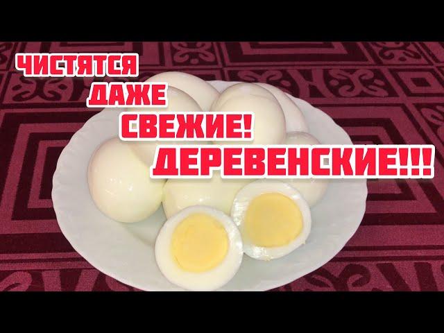 Как правильно варить яйца? Как сварить домашние яйца чтобы они хорошо чистились! Век живи век учись!