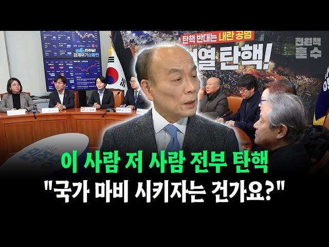 이 사람 저 사람 전부 탄핵... "국가 마비 시키자는 건가요?"