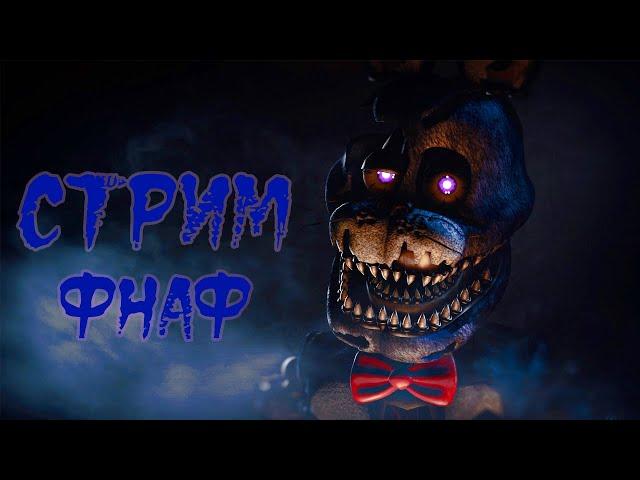 ОХОТНИК ЗА ПАСХАЛКОЙ, ИГРАЕМ В Five Nights at Freddy's ЖУТКИЙ СТРИМ!