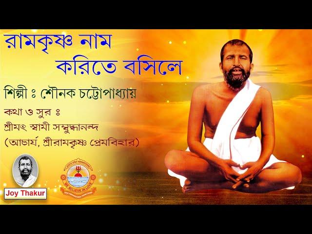 Ramakrishna Nam Korite Bosile । রামকৃষ্ণ নাম করিতে বসিলে। Devotional song