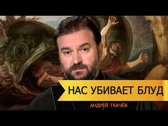 Нас убивает блуд, Главное оружие дьявола, Андрей Ткачёв