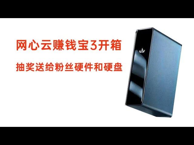 简单做个迅雷赚钱宝3的开箱，再抽奖送粉丝一台赚钱宝和固态硬盘