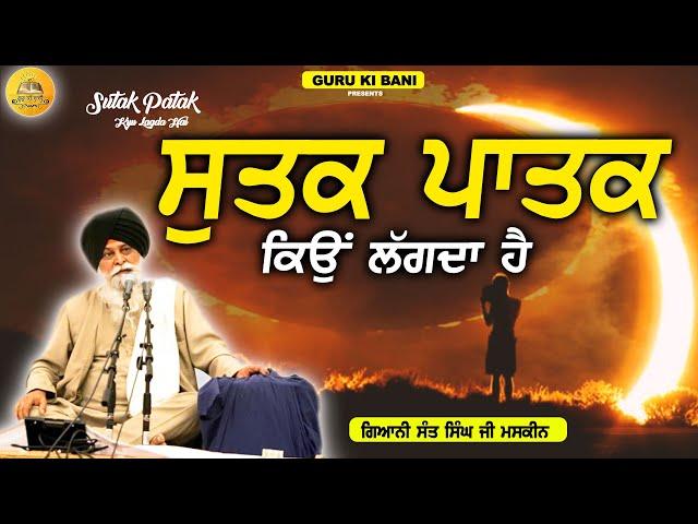 ਸੂਤਕ ਪਾਤਕ | Sutak Patak | Maskeen Ji | Guru Ki Bani