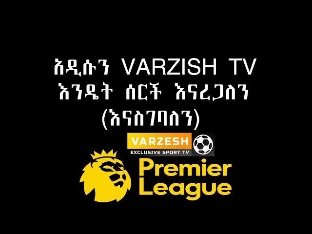 አዲሱን VARZISH TV እንዴት ሰርች እናረጋለን(እናስገባለን ሳሚ ዲሽ)