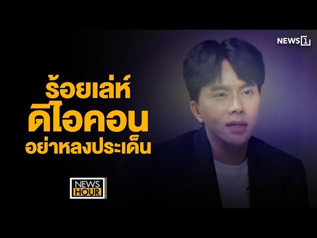 ร้อยเล่ห์ดิไอคอน อย่าหลงประเด็น : News Hour 01-11-67 ช่วง2