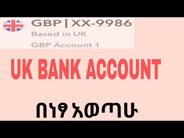 ሳይዘጋ ፍጠኑ | How to create UK international bank account from Ethiopia | MasterCard in Ethiopia 2025