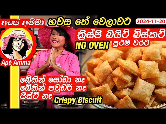  පිපුම්කාරක නැතුව ක්‍රිස්පි බයිට් බිස්කට් NO OVEN Crispy murukku biscuit by Apé Amma