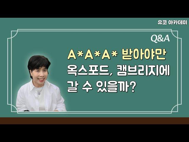 A*A*A* 이상을 받아야만 옥스포드, 캠브리지에 합격할 수 있을까? / 옥스포드 대학교 가는법 / 옥스포드 합격 / 캠브리지 합격