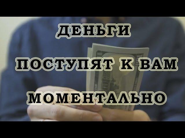 ОЧЕНЬ простая практика на БЫСТРЫЕ ДЕНЬГИ.*Эзотерика Для Тебя*