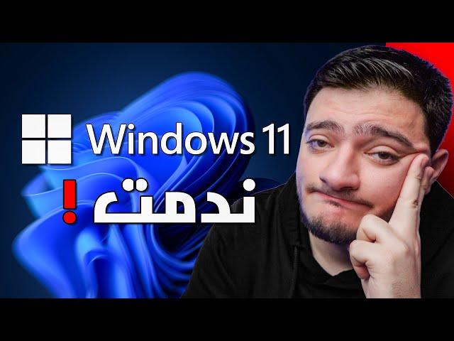 طورت لـ Windows 11 ...