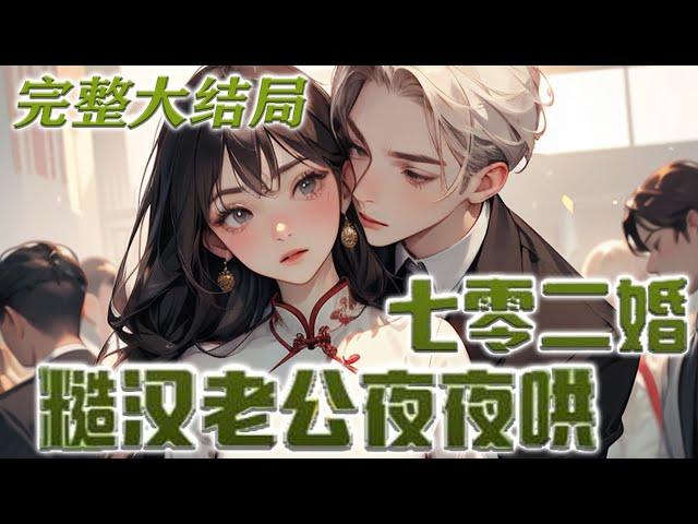 【完结】《七零二婚：糙汉老公夜夜哄》 南乔穿越到了七十年代，赶紧踢掉年代里那个渣渣前夫，却不想，原来丈夫的小叔就是一起穿越的老公！！#穿越 #小说 #完结文