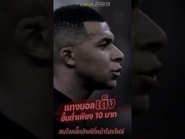 แทงบอลออนไลน์ UFABET เว็บตรง ไม่ผ่านเอเย่นต์ ufa168 บอลเต็ง บอลสเต็ป วิเคราะห์บอล ดีเด็ดบอล สมัคร