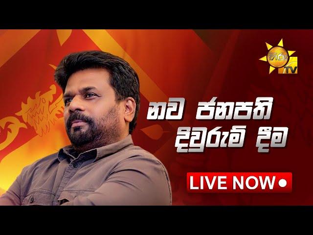 අභිනව ජනපති අනුර කුමාර දිසානායක මැතිතුමාගේ දිවුරුම් දීම | 2024-09-23 | Hiru News