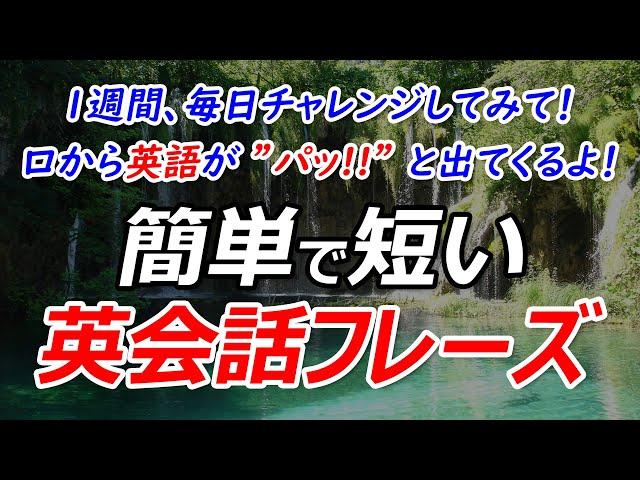 ”パッ!!”と言える？簡単で短い英会話フレーズ！英語初心者必見！ [045]