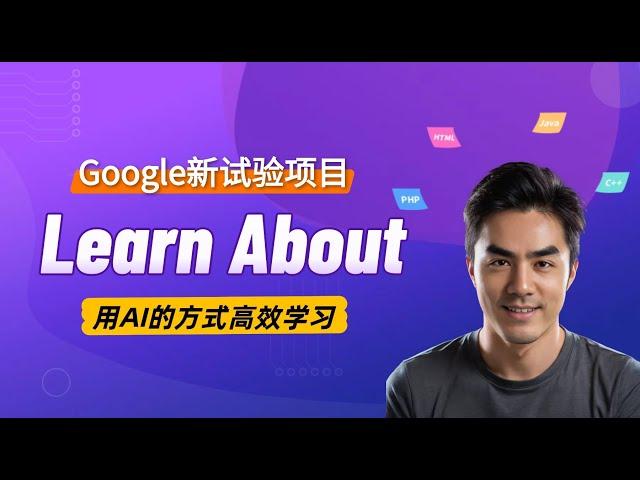 Google新试验项目: Learn about, 用AI的方式学习！