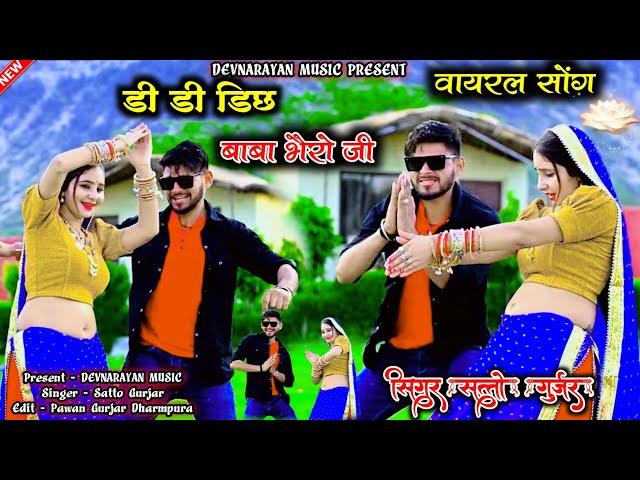 डी डी डिछ बाबा भैरो जी !! viral song!! satto gurjar....