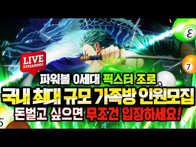 [ 파워볼 ] 파워볼 조로 0세대 픽스터 복귀를 알리다! 오후구간 확실하게 부셔보도록 하겠습니다!