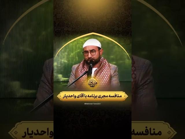 منافسه مجری برنامه با آقای واحدیار | مهمانی