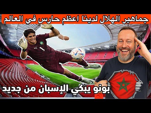 بونو يُبكي الإسبان من جديد، الهلال والمغاربة يملكون اعظم حارس فالعالم هذا ماقاله الاعلام الاسباني