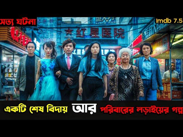 “ফেয়ারওয়েল” Chinese Movie Explained In Bangla | Motivational | Cinetube Bangla