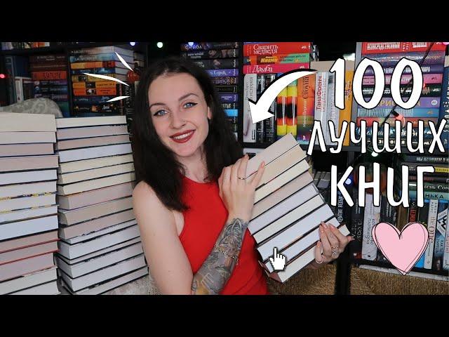 100 ЛУЧШИХ КНИГ по версии BBC 