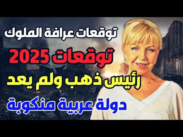 العرافة الروسية الملقبة بعرافة الملوك توقعات 2025 Predictions ظهور حدث عالمي يفاجأ الناس