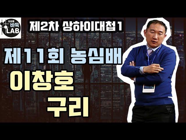 [#1이창호 제2차 상하이 대첩 ] 제11회 농심배 13국 이창호vs구리