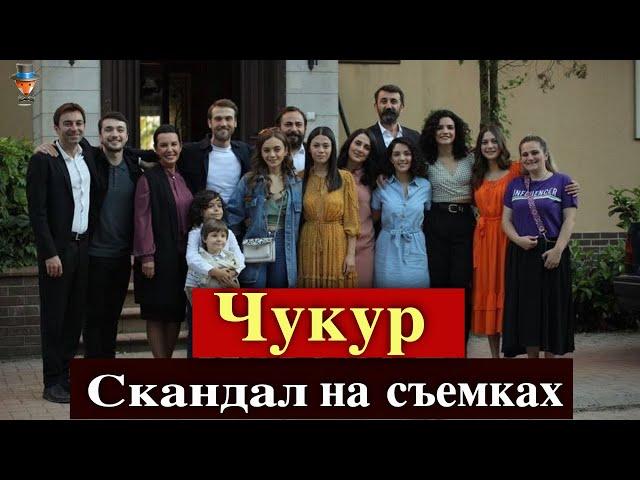 Сериал Чукур: скандал в финале?