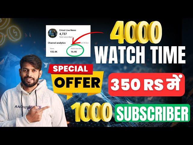 Offer Subscribers,  4000 Watch Time, Dollar  | 4000 Hours Watchtime सिर्फ़ 3 दिन में