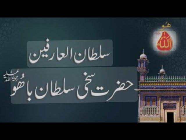 Hazrat sultan Bahoo Mazar | biography | iftikhar Ahmad usmani