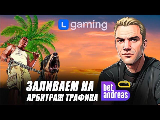 Заливаем гемблу на оффер BetAndreas от Lgaming. Арбитраж трафика