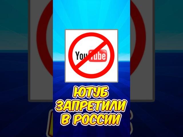  ЮТУБ ЗАБЛОКИРОВАЛИ - НЕ РАБОТАЕТ ЮТУБ ! #roblox #роблокс #shorts