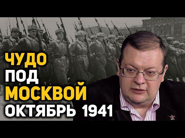 Почему немцы не смогли взять Москву в октябре-ноябре 1941 года. Алексей Исаев