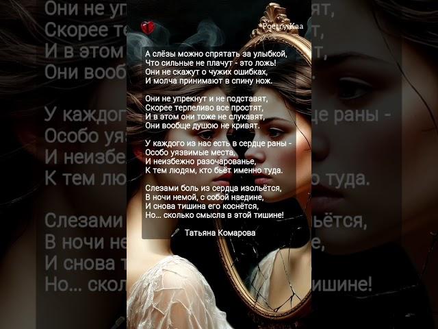 жми А слёзы можно спрятать за улыбкой Татьяна Комарова  #piano #поэзия #любовь #ahdreykaa #рек