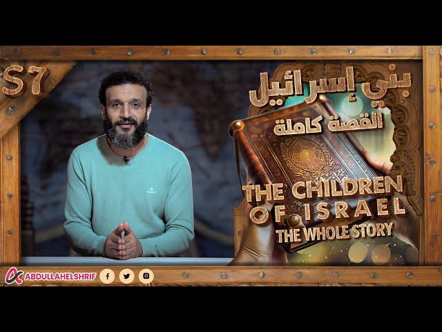 Abdullah Elshrif | The children of Israel [the whole story]