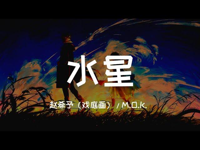 赵希予（戏庭画） / M.O.K. - 水星「喜欢恋爱电影 常在梦里模拟 我们之间距离 多少光年飞行」▷ 动态歌词/Lyric video