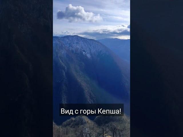 Смотровая с горы Кепша, классный вид. #сочи#походы#природа