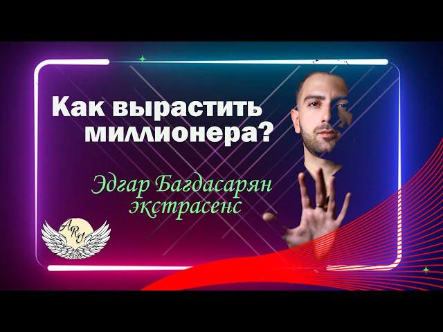 Как вырастить миллионера?/ Ари Centre Official Page