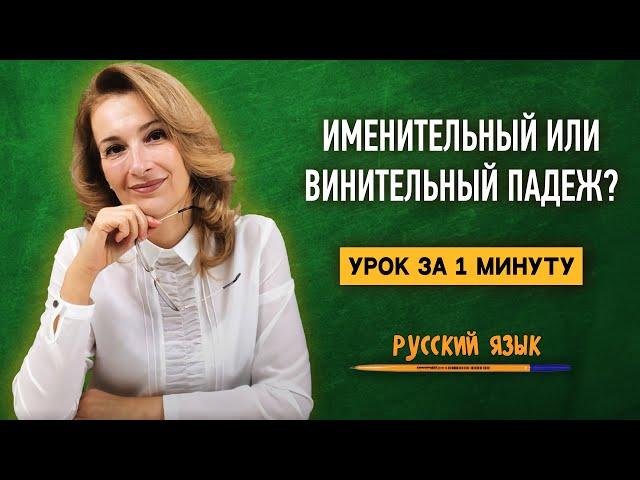 Именительный или винительный падеж? Учимся определять!