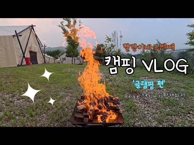 캠핑 VLOG 말랑이네 "두번째" 캠핑브이로그 '글램핑편' [feat. 연지곤지팜캠핑장]