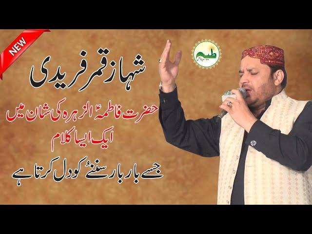 Naat punjabi  Nabi Ae Aasra Kul Jahan Da |Shahbaz Qamar Fareedi Best Punjabi Naat