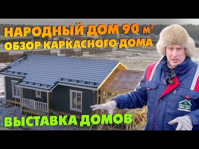 Обзор КАРКАСНОГО ДОМА 90 м² ПОД КЛЮЧ для постоянного проживания! / Выставка домов Построй Себе Дом