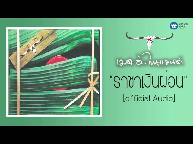 คาราบาว - ราชาเงินผ่อน [Official Audio]